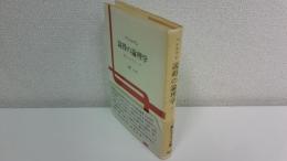 説得の論理学 : 新しいレトリック