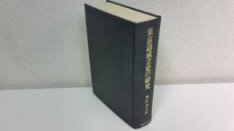 東京語成立史の研究
