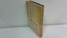 日本法理の自覚的展開