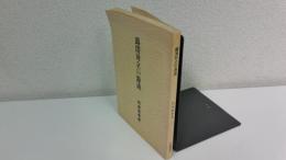 露清対立の源流