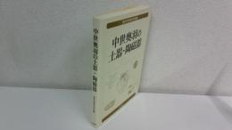 中世奥羽の土器・陶磁器