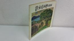 鈴木信太郎自選展