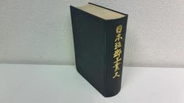 日本琺瑯工業史