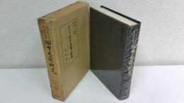 明治殖産業の民間先駆者田中長嶺の研究