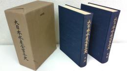 大日本水産会百年史　全2冊揃セット