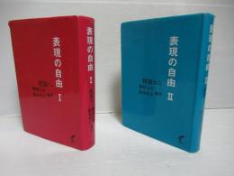 表現の自由　Ⅰ・Ⅱセット。