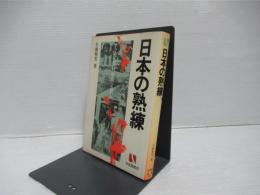 日本の熟練 : すぐれた人材形成システム