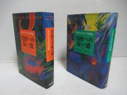 自由への長い道　上下セット。