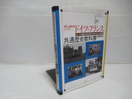 ドイツ・フランス共通歴史教科書：世界の教科書シリーズ43 近現代史