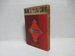 満鉄コンツェルン読本