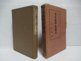日本数学史講話