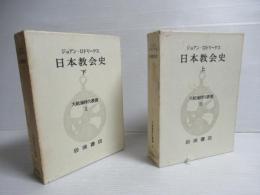 大航海時代叢書 第9・第10　日本教会史　上下巻