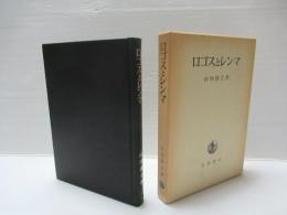 ロゴスとレンマ