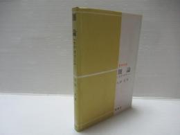 圏論(カテゴリー)