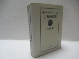デモクラシーの古典的基礎