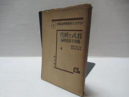 マルクス主義芸術理論叢書　第9