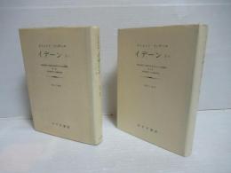 イデーン : 純粋現象学と現象学的哲学のための諸構想　1-1・1-2セット。