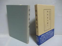 史料纂集古文書編 38：朽木家文書第1