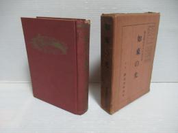 如来の光 : 如来卍志希女史法話集