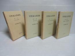 平野義太郎選集　全6冊揃い