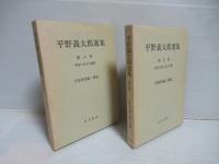 平野義太郎選集　全6冊揃い