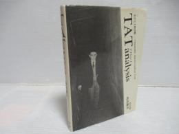 TATアナリシス : 生きた人格診断