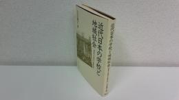 近代日本の学校と地域社会 : 村の子どもはどう生きたか