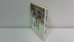 中世の興福寺と大和