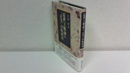 近世王権論と「正名」の転回史