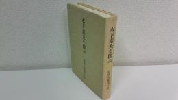 木下素夫を偲ぶ