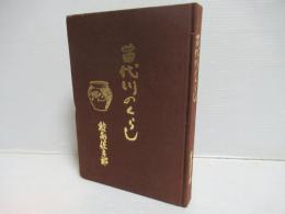 苗代川のくらし