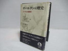 サバルタンの歴史 : インド史の脱構築