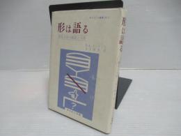 形は語る : 視覚言語の構造と分析