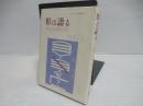 形は語る : 視覚言語の構造と分析