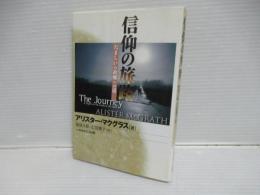信仰の旅路 : たましいの故郷への道