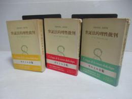 弁証法的理性批判 : 実践的総体の理論　全3冊揃い