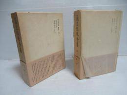 荻生徂徠全集 　第3巻・第4巻 (経学 1・2)  2冊セット