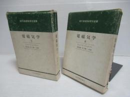 電磁気学　1・2セット。