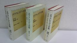 エウクレイデス全集　　既刊分　全3巻揃セット