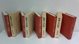 枕冊子全注釈 全5冊揃セット