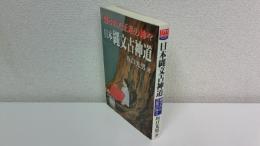 日本縄文古神道 : 隠された正系の神々