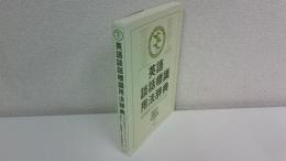 英語談話標識用法辞典