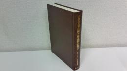 中世寺領荘園と動乱期の社会