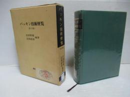 パッキン技術便覧