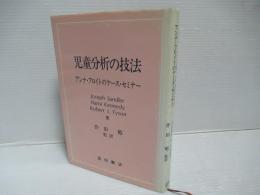 児童分析の技法 : アンナ・フロイトのケースセミナー