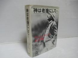 神は老獪にして… : アインシュタインの人と学問
