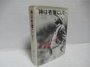 神は老獪にして… : アインシュタインの人と学問