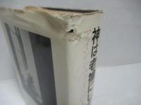 神は老獪にして… : アインシュタインの人と学問