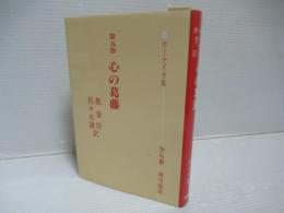 ホーナイ全集　第5巻