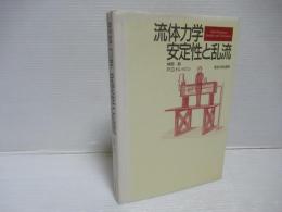 流体力学安定性と乱流